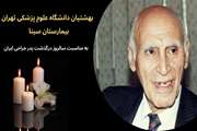 به مناسبت سالروز درگذشت پروفسور یحیی عدل، پدر جراحی ایران 